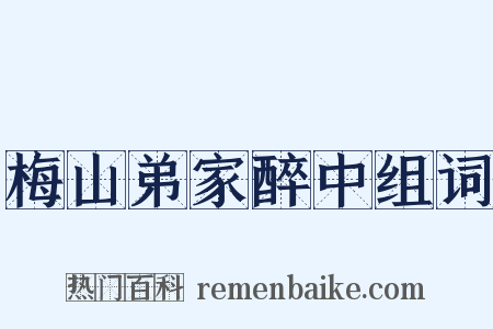 梅山弟家醉中组词是什么意思的图片